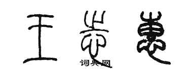 陈墨王志惠篆书个性签名怎么写