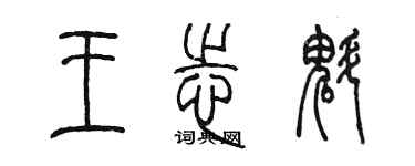 陈墨王志魁篆书个性签名怎么写