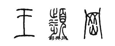 陈墨王滨冈篆书个性签名怎么写