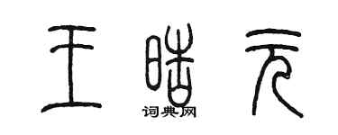 陈墨王皓元篆书个性签名怎么写