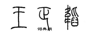 陈墨王正韬篆书个性签名怎么写