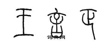 陈墨王言正篆书个性签名怎么写