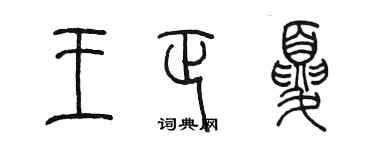 陈墨王正夏篆书个性签名怎么写