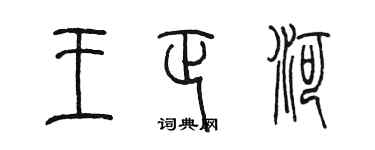 陈墨王正河篆书个性签名怎么写
