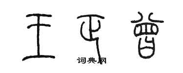 陈墨王正曾篆书个性签名怎么写