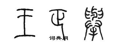 陈墨王正举篆书个性签名怎么写