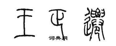 陈墨王正迁篆书个性签名怎么写
