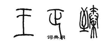 陈墨王正臻篆书个性签名怎么写