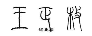 陈墨王正枚篆书个性签名怎么写