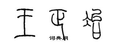 陈墨王正冶篆书个性签名怎么写