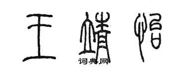 陈墨王靖怡篆书个性签名怎么写