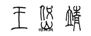 陈墨王岱靖篆书个性签名怎么写