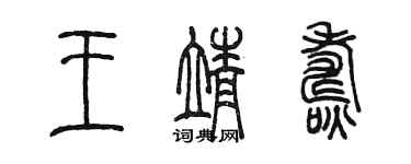 陈墨王靖焘篆书个性签名怎么写