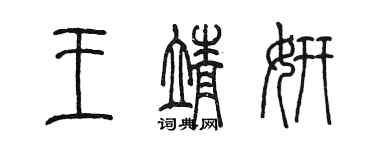 陈墨王靖妍篆书个性签名怎么写