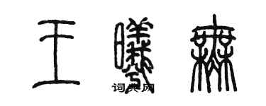 陈墨王曦无篆书个性签名怎么写
