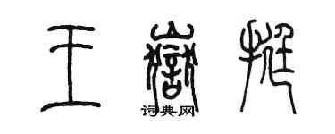陈墨王岳挺篆书个性签名怎么写