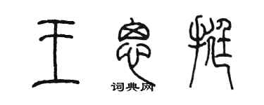 陈墨王思挺篆书个性签名怎么写