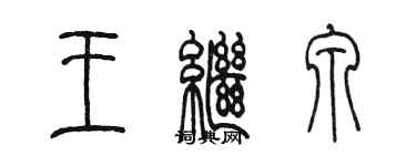陈墨王继泉篆书个性签名怎么写
