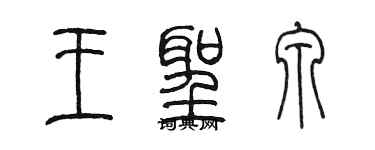 陈墨王圣泉篆书个性签名怎么写