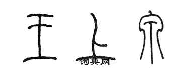 陈墨王上泉篆书个性签名怎么写
