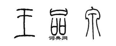 陈墨王品泉篆书个性签名怎么写
