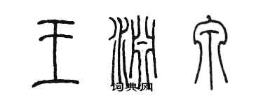 陈墨王渊泉篆书个性签名怎么写