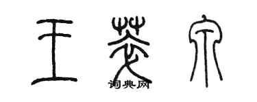 陈墨王萃泉篆书个性签名怎么写