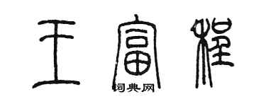 陈墨王富程篆书个性签名怎么写