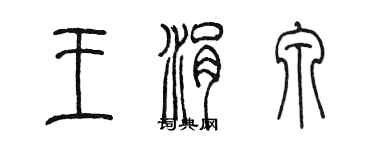 陈墨王涓泉篆书个性签名怎么写