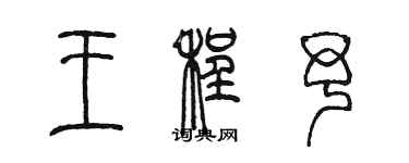 陈墨王程予篆书个性签名怎么写