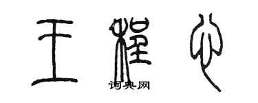 陈墨王程心篆书个性签名怎么写