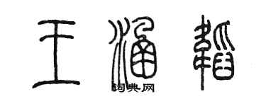 陈墨王涵韬篆书个性签名怎么写