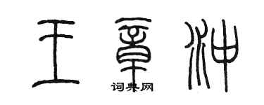 陈墨王章冲篆书个性签名怎么写