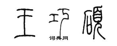 陈墨王巧硕篆书个性签名怎么写