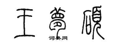 陈墨王梦硕篆书个性签名怎么写