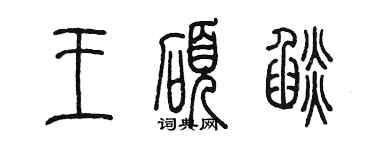 陈墨王硕焰篆书个性签名怎么写