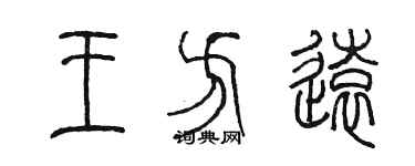 陈墨王方远篆书个性签名怎么写