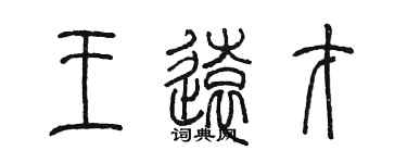 陈墨王远才篆书个性签名怎么写