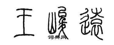 陈墨王峻远篆书个性签名怎么写