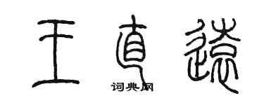 陈墨王直远篆书个性签名怎么写