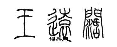 陈墨王远阔篆书个性签名怎么写
