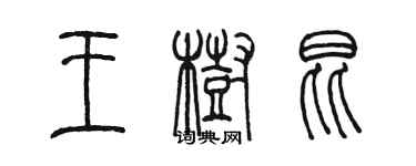 陈墨王树昆篆书个性签名怎么写