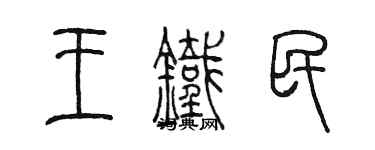 陈墨王铁民篆书个性签名怎么写