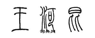 陈墨王河昆篆书个性签名怎么写