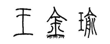 陈墨王金瑜篆书个性签名怎么写