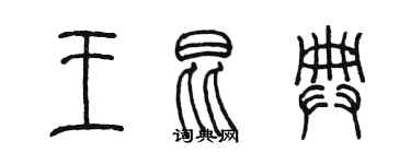 陈墨王昆典篆书个性签名怎么写