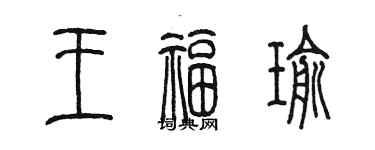 陈墨王福瑜篆书个性签名怎么写