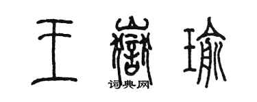陈墨王岳瑜篆书个性签名怎么写