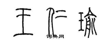 陈墨王仁瑜篆书个性签名怎么写