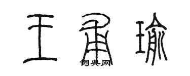 陈墨王甫瑜篆书个性签名怎么写